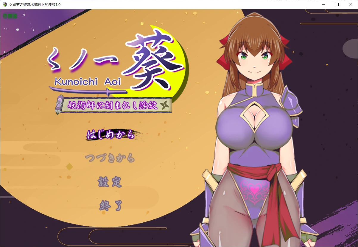 x70482女忍葵之被妖术师刻下的淫纹V1.0 AI汉化版[新作/900M][PC+安卓]-乐游二次元