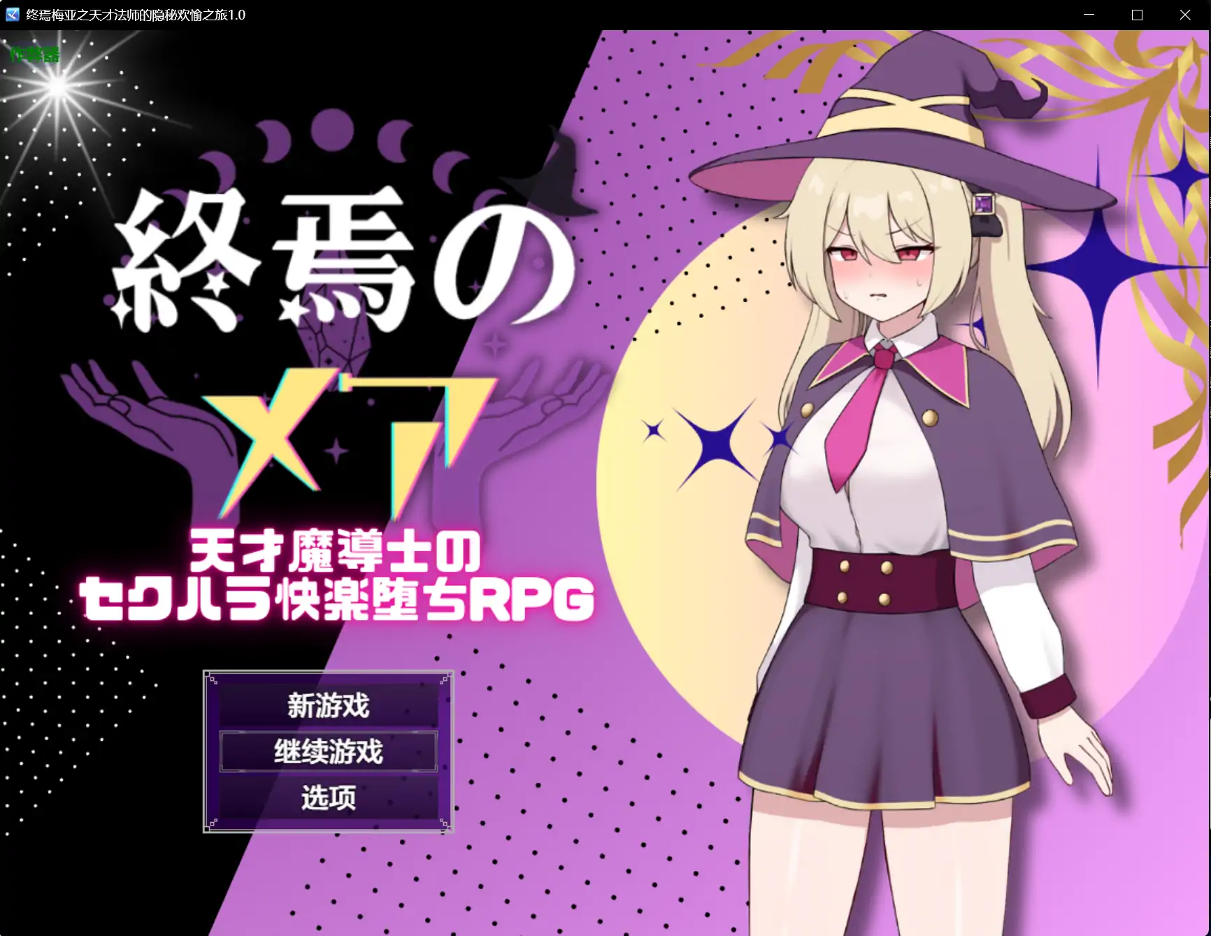 x70497终焉梅亚之天才法师的隐秘欢愉之旅V1.0 AI汉化版[新作/660M][PC+安卓]-乐游二次元