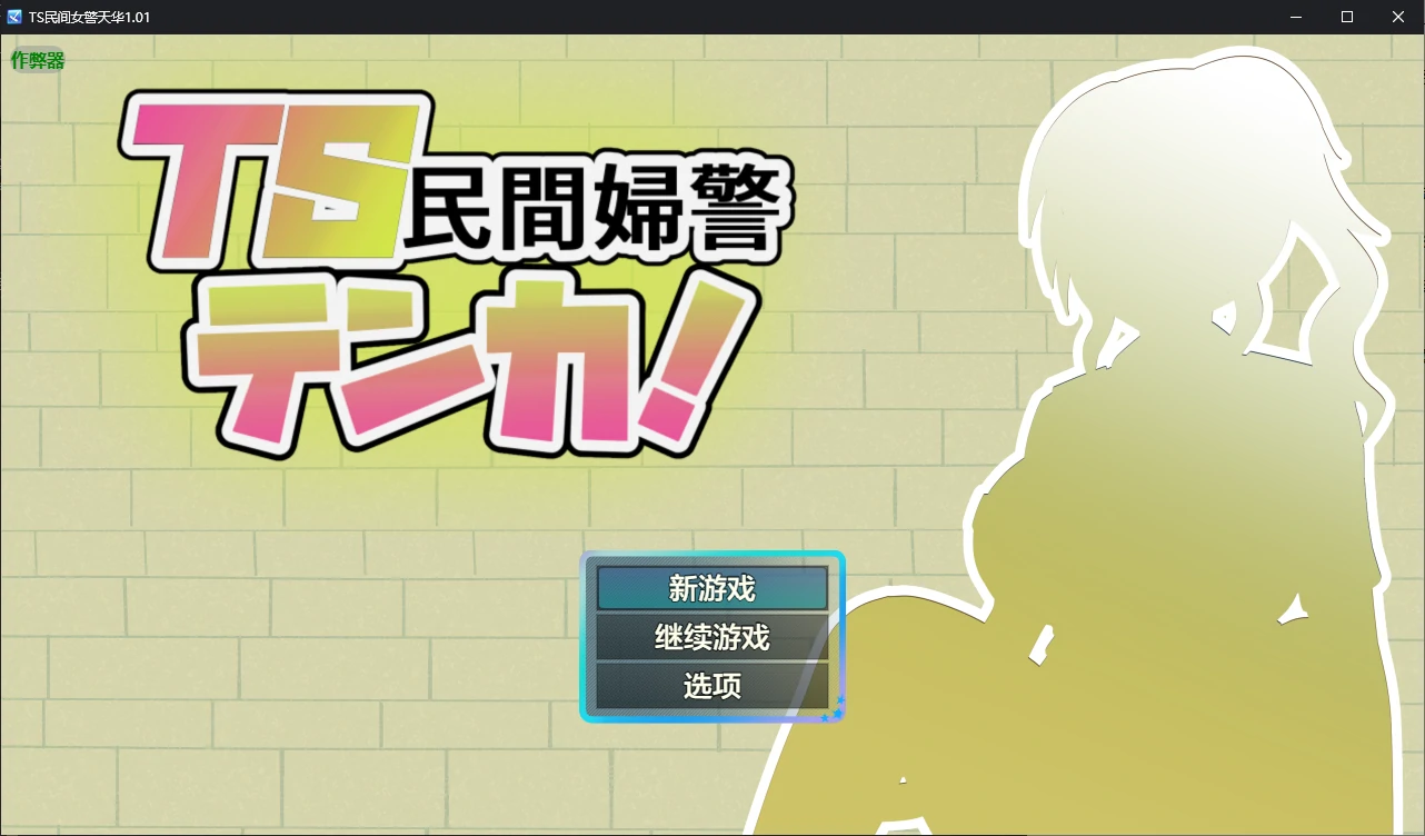 x70504TS民间女警天华V1.01 AI汉化版[新作/1.2G][PC+安卓]-乐游二次元