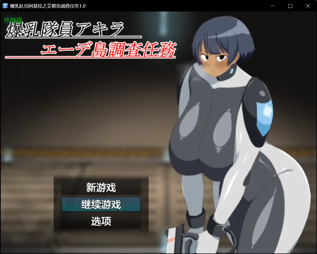 x70521爆乳队员阿基拉之艾德岛调查任务V1.0 AI汉化版[新作/1.1G][PC+安卓]-乐游二次元
