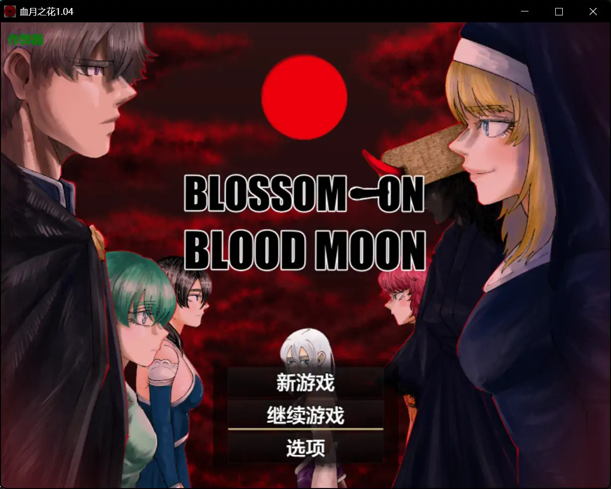 x70522血月之花V1.04 AI汉化版[新作/2.6G][PC+安卓]-乐游二次元