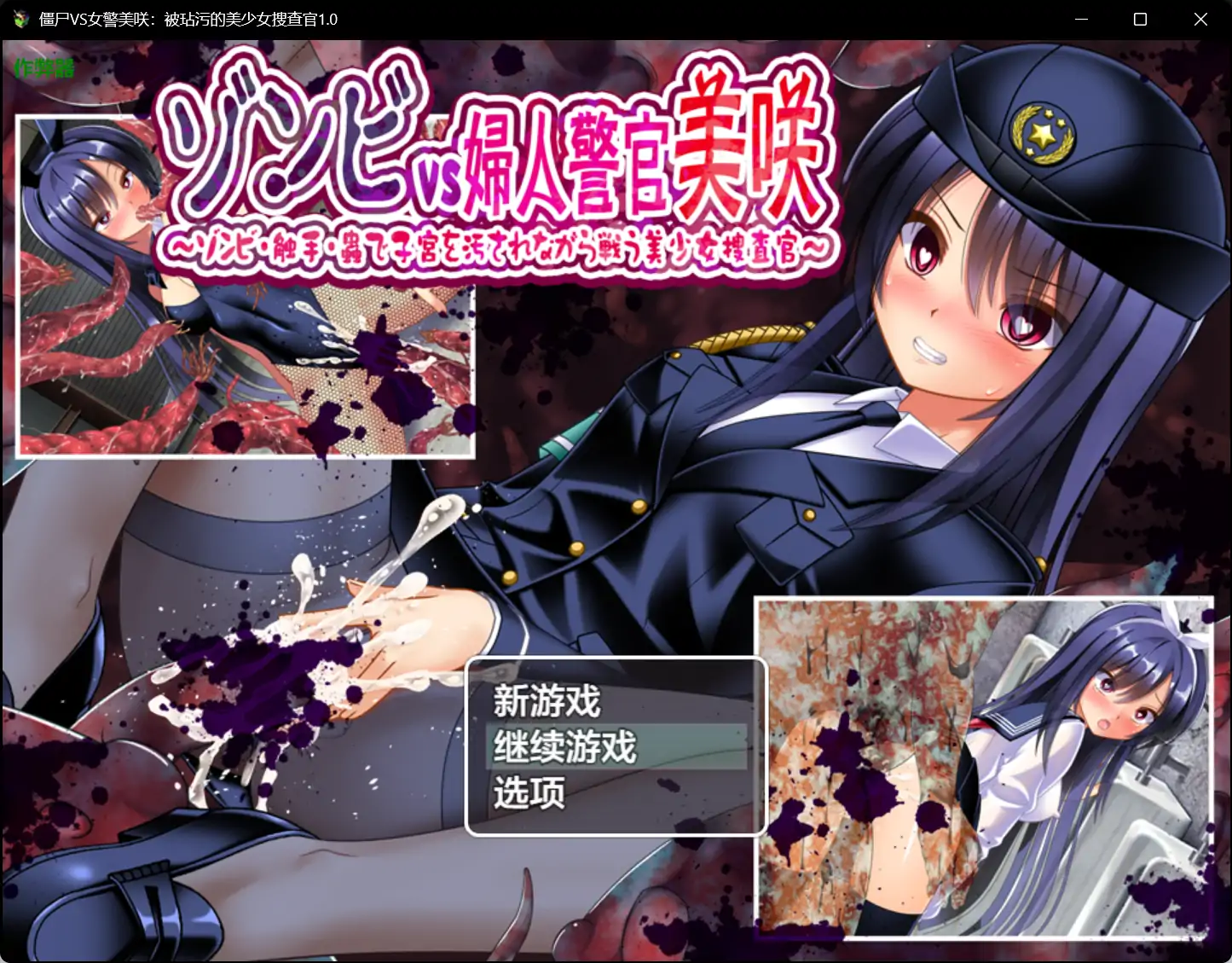 x70539僵尸VS女警美咲：被玷污的美少女搜查官V1.0 AI汉化版[新作/1.0G][PC+安卓]-乐游二次元