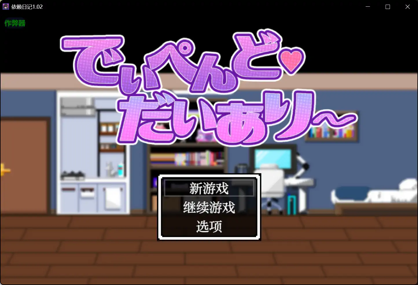 x70548依赖日记V1.02 AI汉化版[新作/1.1G][PC+安卓]-乐游二次元