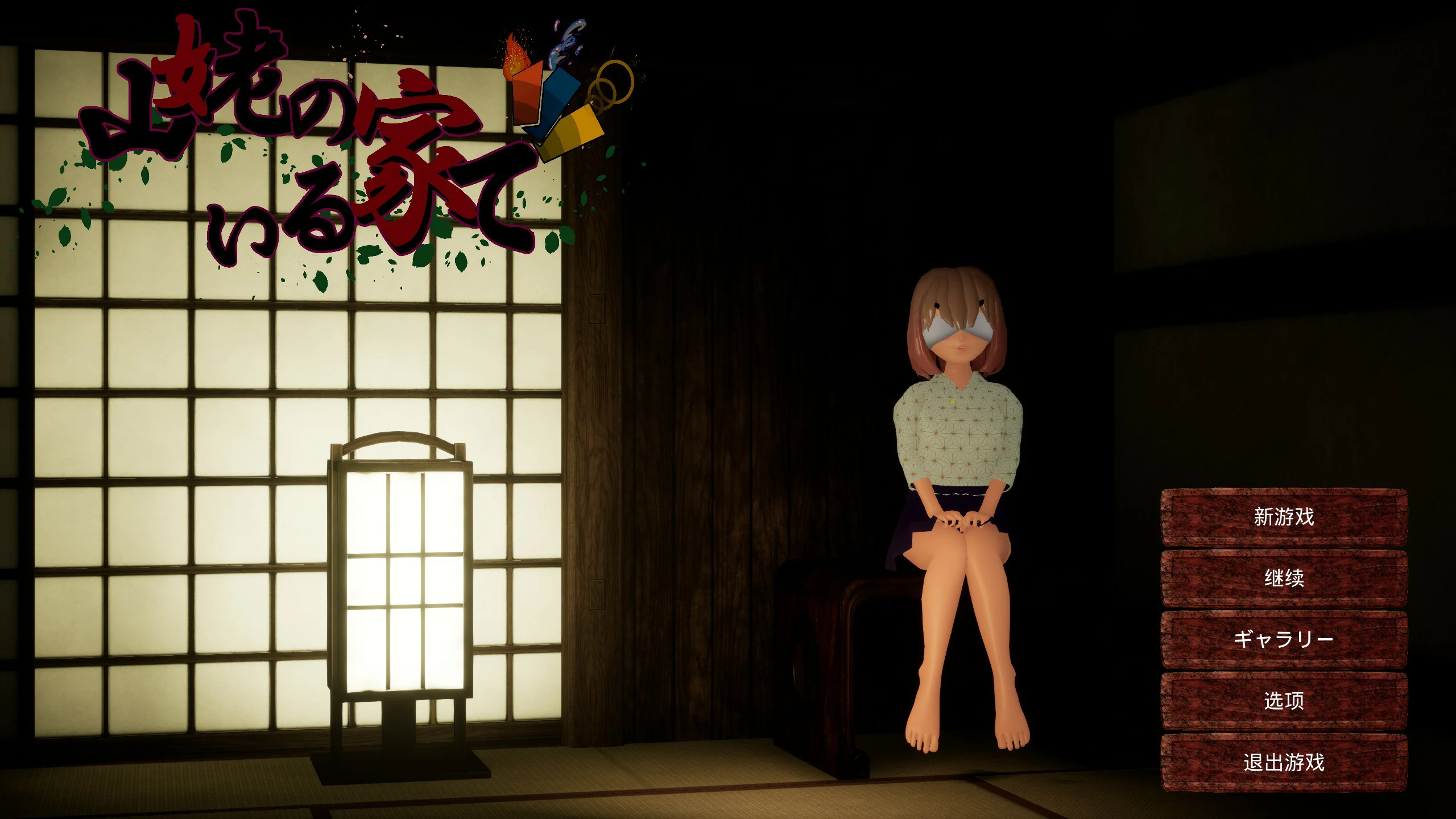 x70565在山妖所在的房子里 官方中文版[新作/1.2G]-乐游二次元