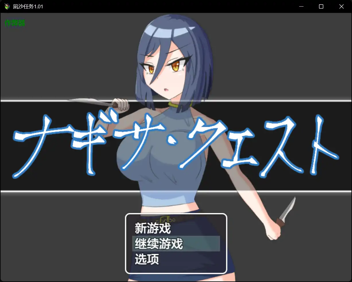 x70584凪沙任务V1.01 AI汉化版[新作/2.2G][PC+安卓]-乐游二次元