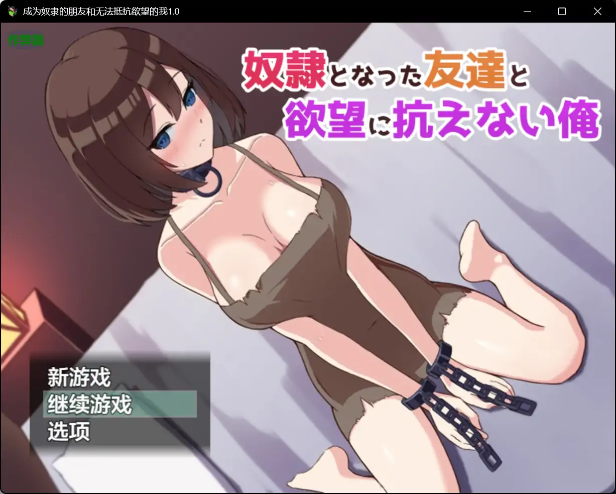 x70586成为奴隶的朋友和无法抵抗欲望的我V1.0 AI汉化版[新作/860M]-乐游二次元