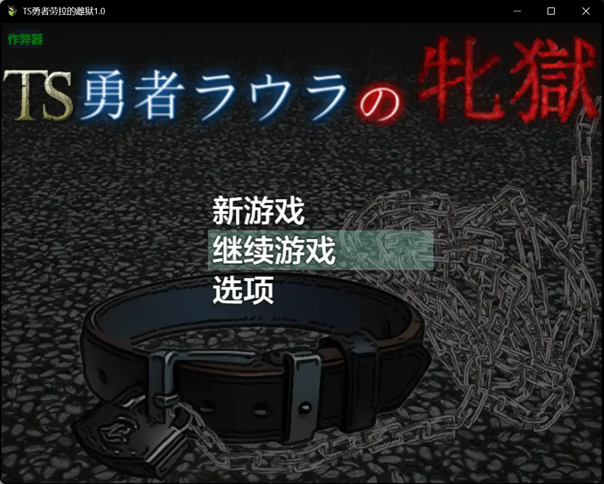 x70589 TS勇者劳拉的雌狱1.0 AI汉化版[新作/2.7G][PC+安卓]-乐游二次元