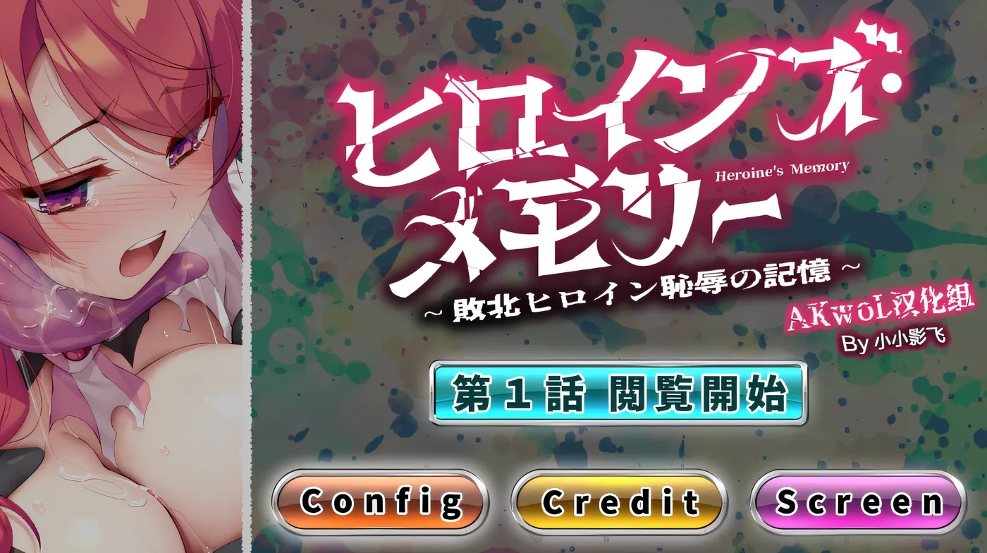 x50373女杰·记忆 第一话 败北英雄的耻辱记忆 精翻汉化版 [新作/200M]-ACG游戏网