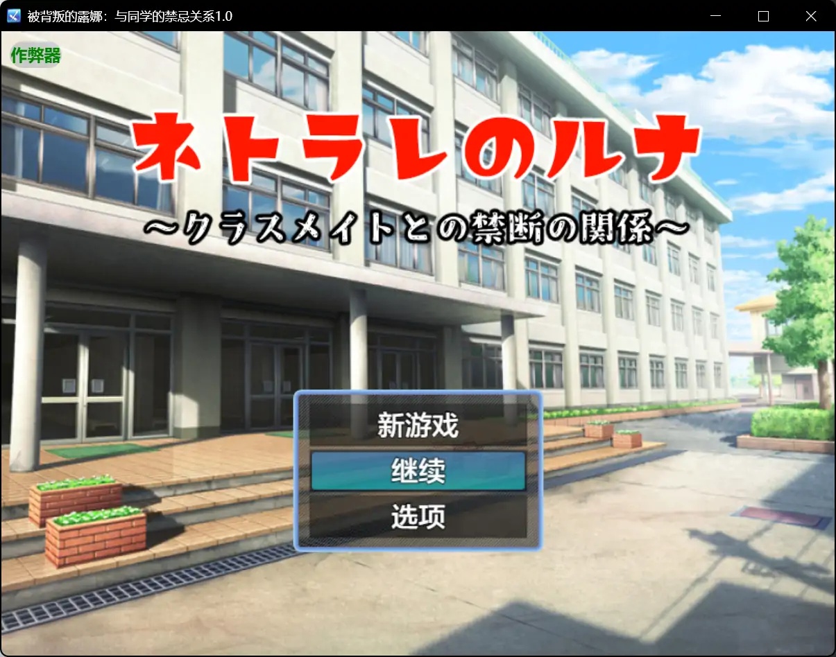 x70401被背叛的露娜：与同学的禁忌关系V1.0 AI汉化版[新作/590M][PC+安卓]-ACG游戏网