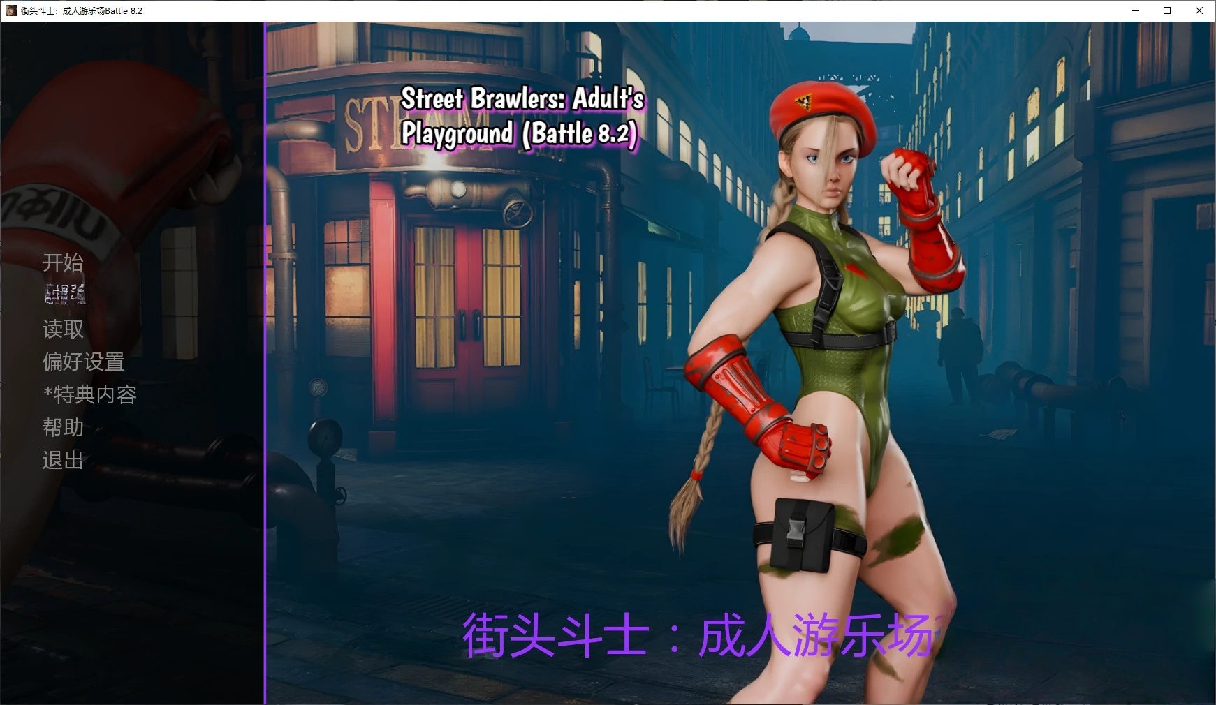 b71190街头斗士：成人游乐场Battle 8.4 AI汉化版[更新/1.7G][PC+安卓]-乐游二次元