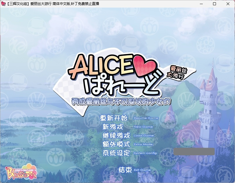 b530爱丽丝大游行 汉化免安装版 [新作/2.9G]-乐游二次元