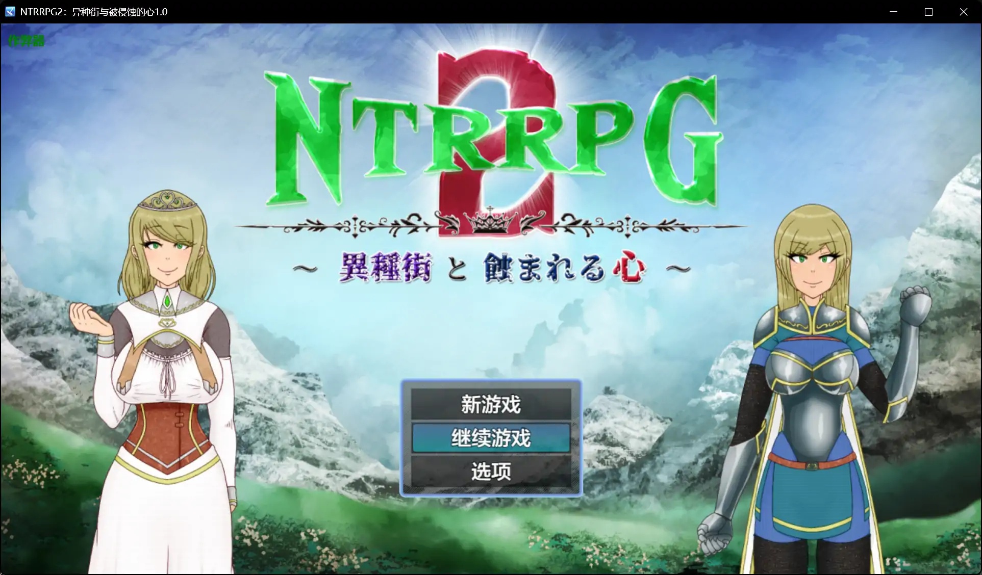 x70384 NTRRPG2：异种街与被侵蚀的心V1.0 AI汉化版[新作/2.8G][PC+安卓]-乐游二次元
