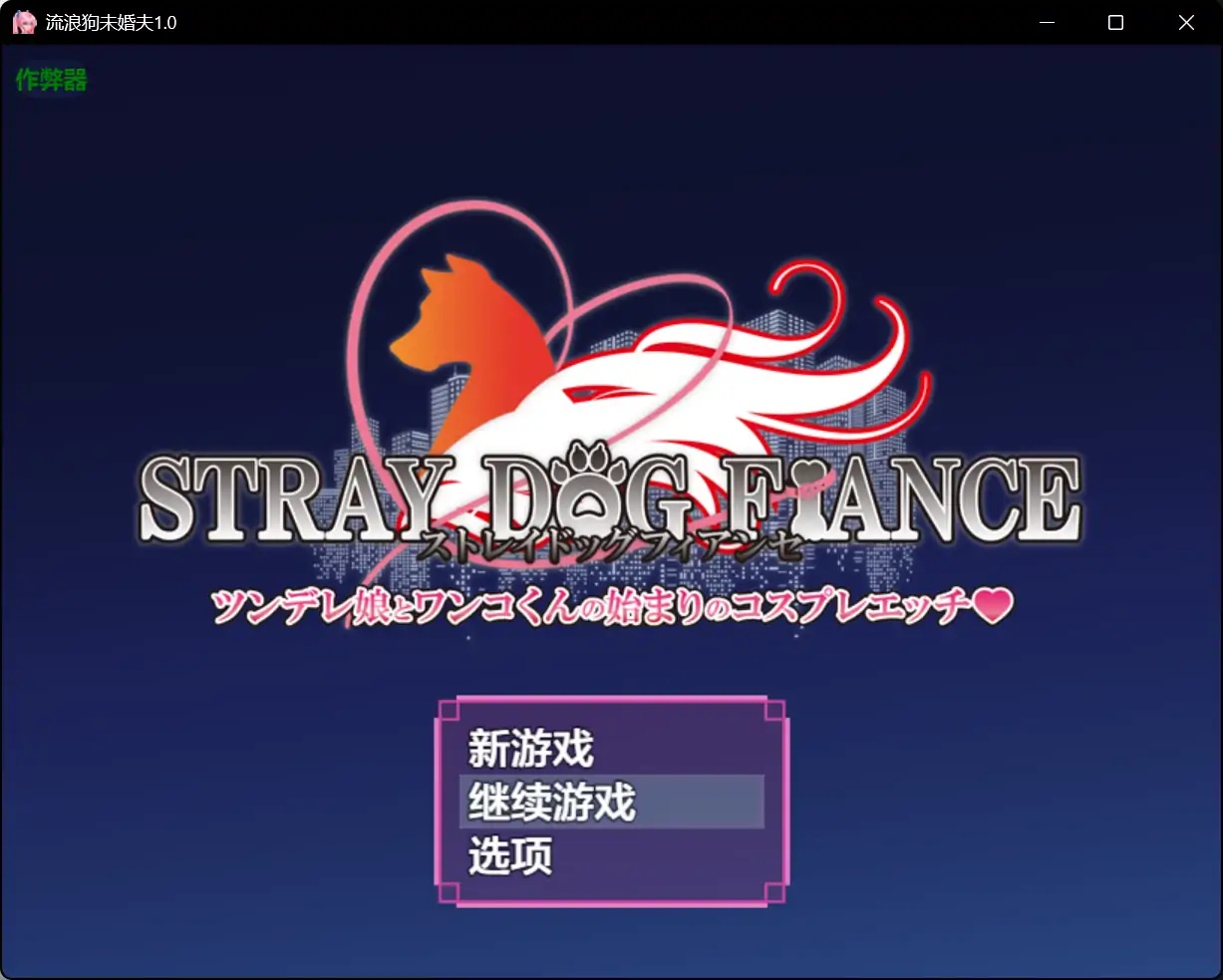 x70400流浪狗未婚夫V1.0 AI汉化版[新作/5.0G][PC+安卓]-乐游二次元