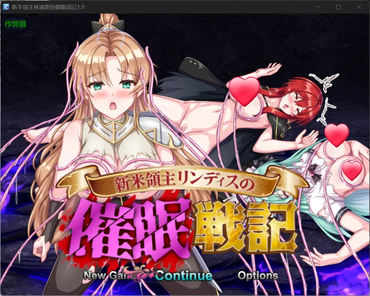 x70409新手领主林迪斯的催眠战记V1.0 AI汉化版[新作/700M][PC+安卓]-乐游二次元