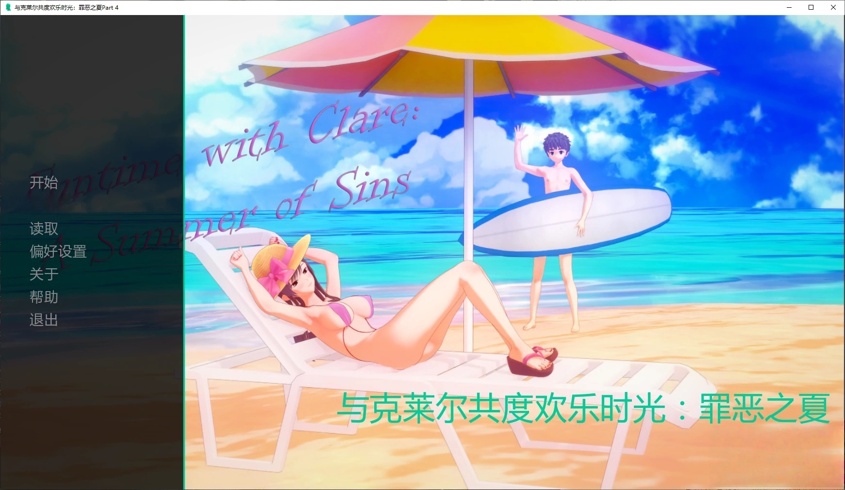 x70501与克莱尔共度欢乐时光：罪恶之夏Part 4 AI汉化版[新作/5.2G][PC+安卓]-乐游二次元