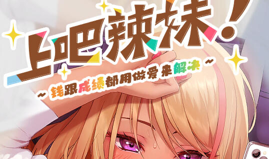 x20289上吧！辣妹酱 ～金钱与成绩都用H来解决[新作/4.1G][PC+安卓]-乐游二次元