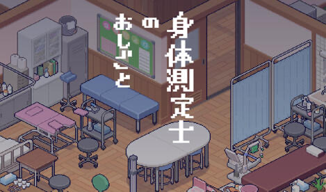 x20329身体测量师的工作 V1.02 汉化V2修正版[更新/300M]-乐游二次元