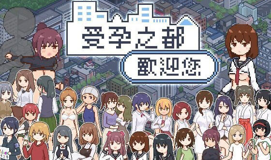 x20476受孕之都欢迎您 STEAM官中[更新/400M]-乐游二次元