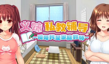 x20354义妹私教辅导~哥哥我是家庭教师[新作/2.1G]-乐游二次元