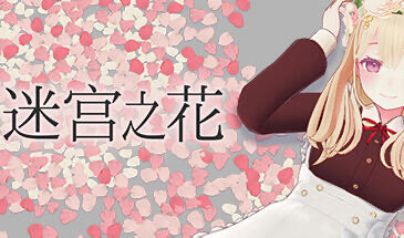 x20356迷宫之花 V1.0 STEAM官中[新作/2.0G]-乐游二次元