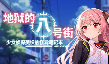 x20381地狱的八号街·少女侦探美织的怪异笔记本 V1.0.4 STEAM版[更新/2.0G]-乐游二次元