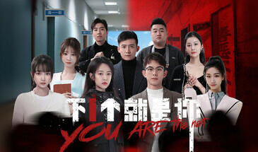 x20383下一个就是你-乐游二次元