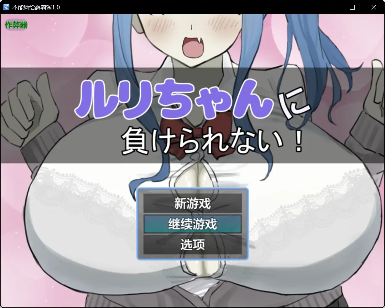 x70997不能输给露莉酱V1.0[新作/800M][PC+安卓]-乐游二次元