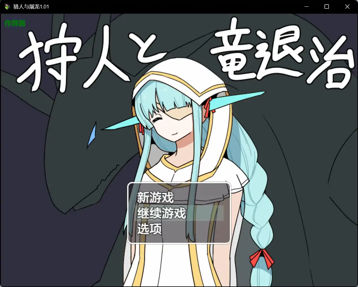 x70735猎人与屠龙V1.01 AI汉化版[新作/750M][PC+安卓]-乐游二次元