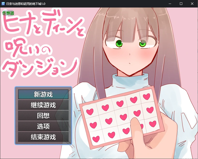 x70767日奈与迪恩和诅咒的地下城V1.0 AI汉化版[新作/1.5G][PC+安卓]-乐游二次元