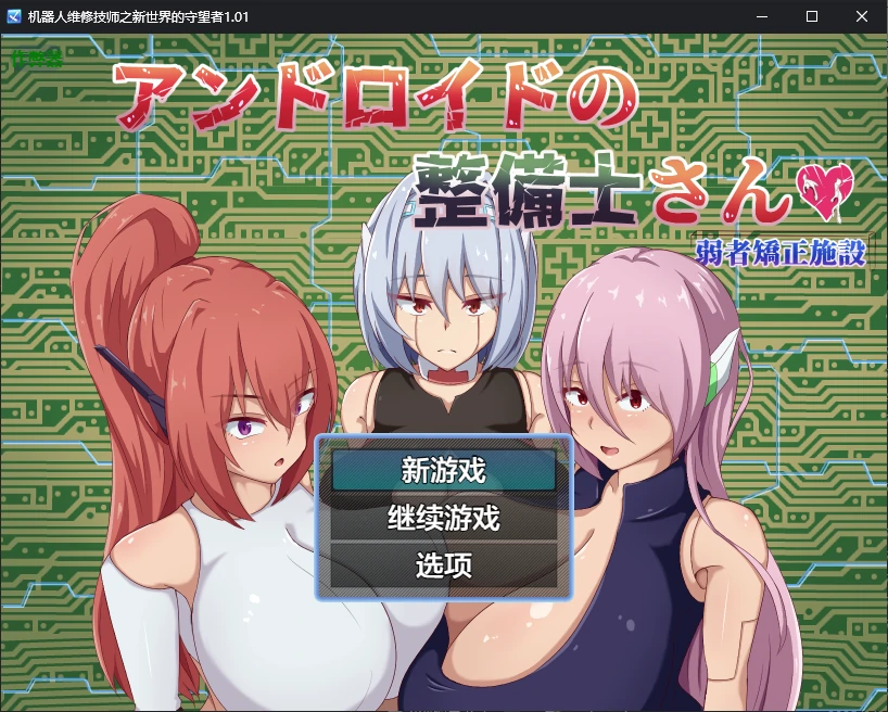 x70768机器人维修技师之新世界的守望者V1.01 AI汉化版[新作/2.2G][PC+安卓]-乐游二次元