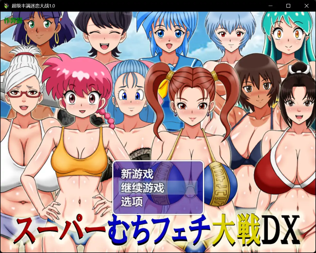 x70800超级丰满迷恋大战V1.0 AI汉化版[新作/900M][PC+安卓]-乐游二次元