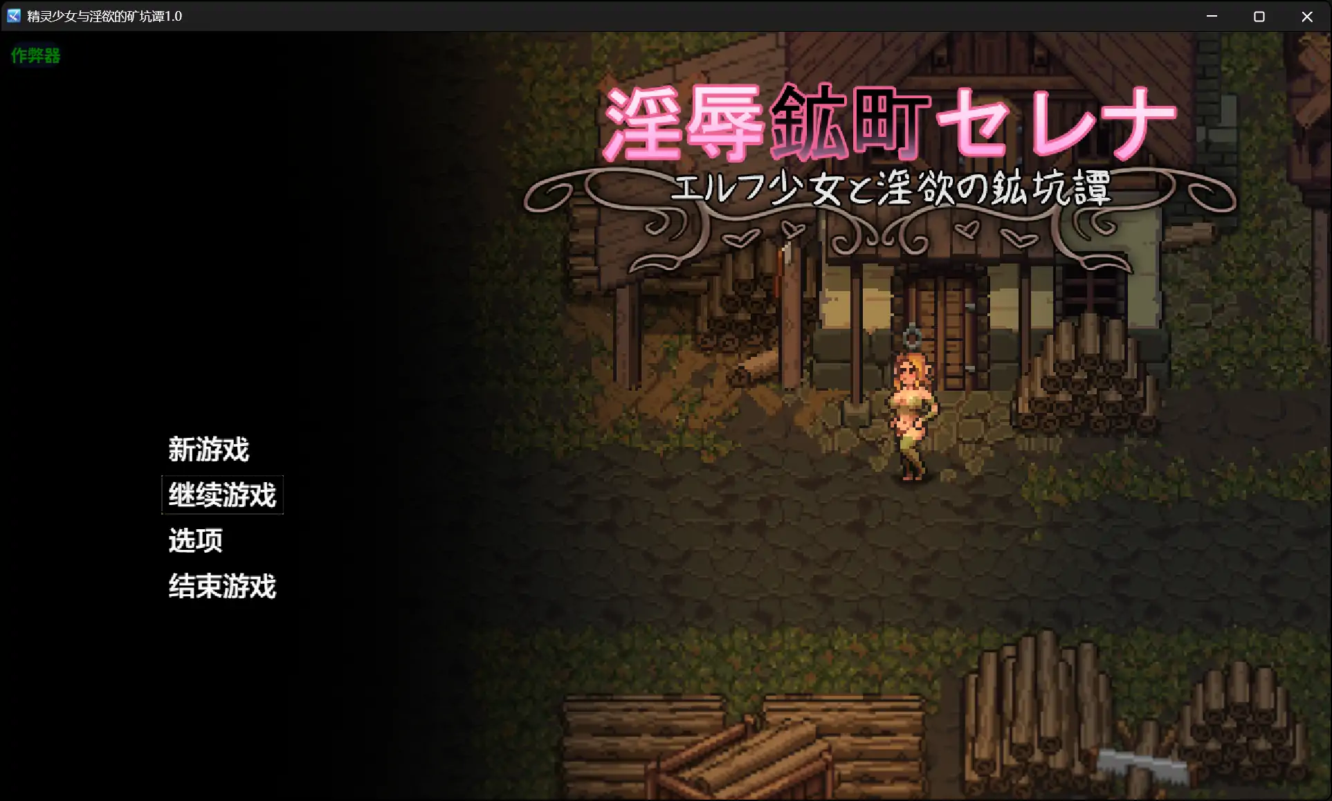 x70667精灵少女与淫欲的矿坑谭V1.0 AI汉化版[新作/1.8G][PC+安卓]-乐游二次元