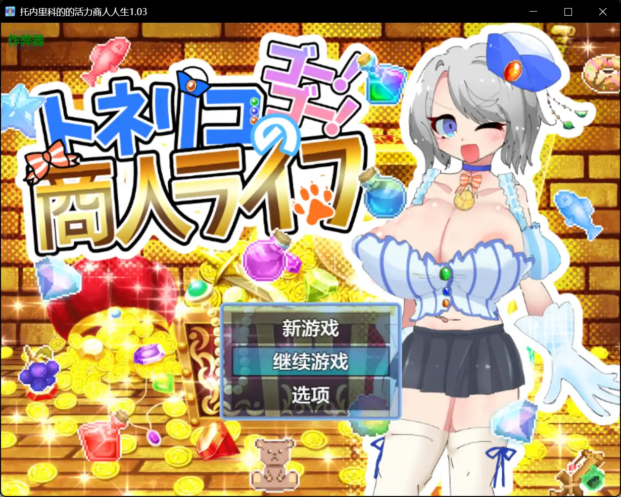 x70871托内里科的的活力商人人生V1.03 AI汉化版[新作/1.5G][PC+安卓]-乐游二次元