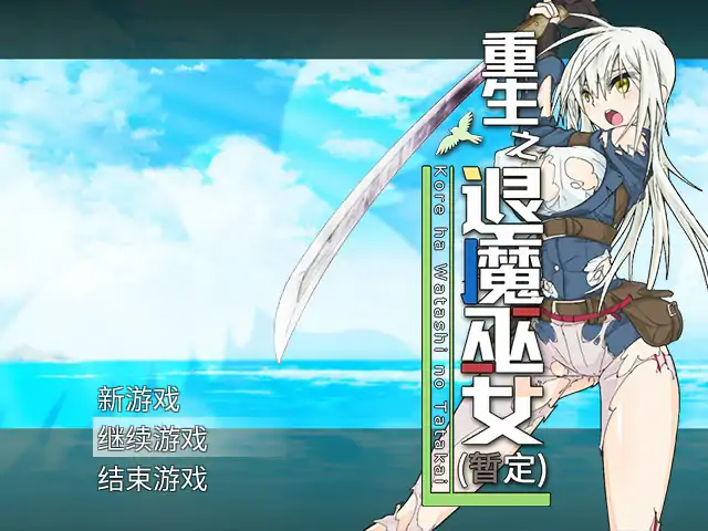 x70944重生之退魔巫女 官方中文步兵版[新作/1.0G]-乐游二次元