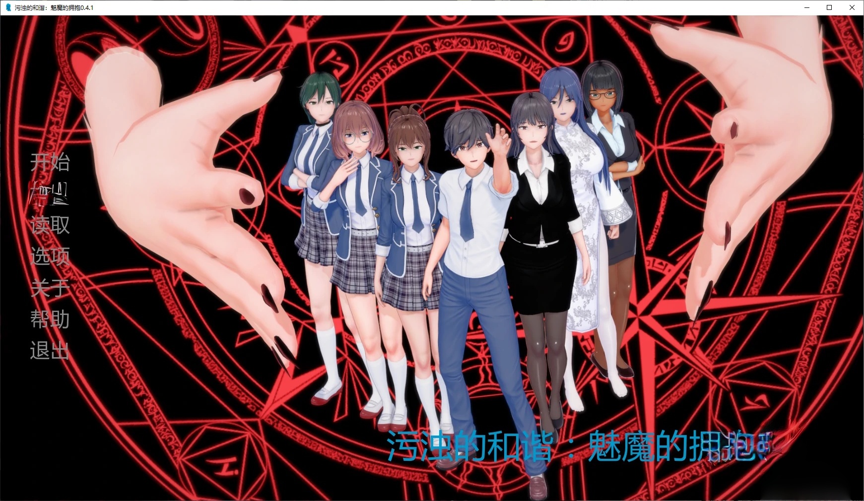 x70745污浊的和谐：魅魔的拥抱V0.4.1 AI汉化版[新作/1.2G][PC+安卓]-ACG游戏网