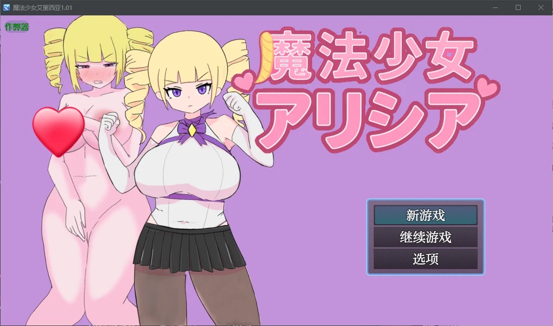 x70807魔法少女艾丽西亚V1.01 AI汉化版[新作/650M][PC+安卓]-乐游二次元