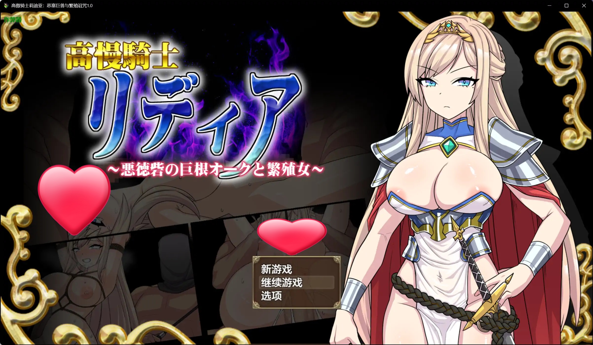 x70824高傲骑士莉迪亚：恶塞巨兽与繁殖诅咒V1.0 AI汉化版[新作/1.6G][PC+安卓]-乐游二次元