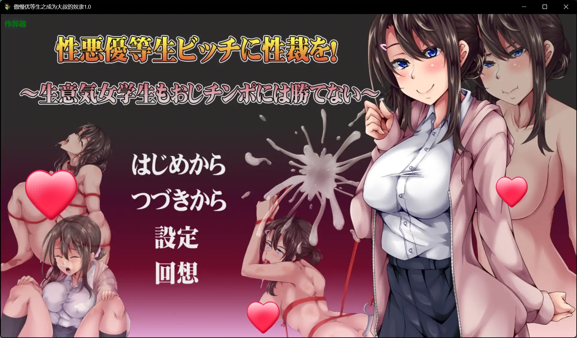 x70925傲慢优等生之成为大叔的奴隶V1.0[新作/530M]-乐游二次元