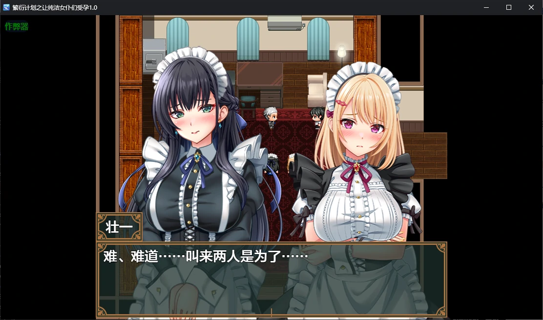图片[2]-x70958繁衍计划之让纯洁女仆们受孕V1.0 AI汉化版[新作/1.2G][PC+安卓]-乐游二次元