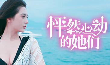 x20397怦然心动的她们-乐游二次元