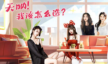 x20404天呐！我该怎么选？-乐游二次元