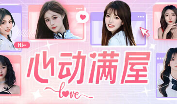 x20405心动满屋-乐游二次元