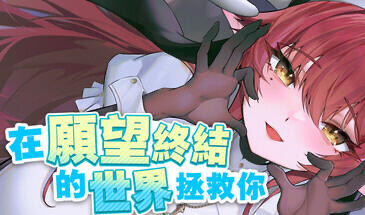 在愿望终结的世界拯救你 STEAM官中[新作/8.5G]-乐游二次元