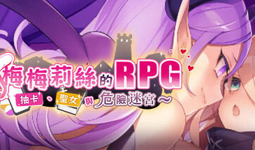 x20423 梅梅莉丝的RPG 抽卡 圣女与危险迷宫[新作/600M]-乐游二次元