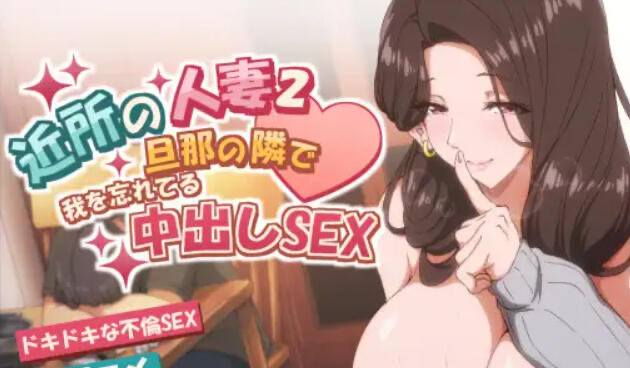 x20424邻居的妻子2 DL官中[新作/4.2G]-乐游二次元