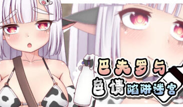 x20437巴夫罗与色情陷阱迷宫 STEAM官中[新作/700M]-乐游二次元