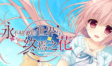 x20442永不枯萎的世界与终焉之花 STEAM官中[新作/3.9G]-乐游二次元