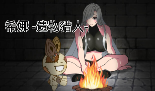 x20457希娜 -遗物猎人 DL官中[新作/800M]-乐游二次元