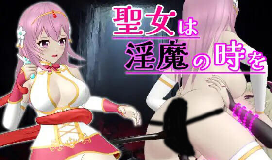 x20469圣女堕为淫魔之时 V1.21 DL官中[新作/1.5G]-乐游二次元