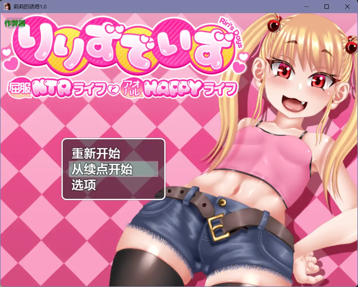 b71253莉莉的诱惑V1.0[新作/3.2G][PC+安卓]-乐游二次元